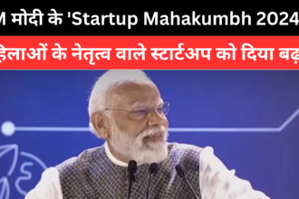 PM मोदी के 'Startup Mahakumbh 2024' में महिलाओं के नेतृत्व वाले स्टार्टअप को दिया बढ़ावा